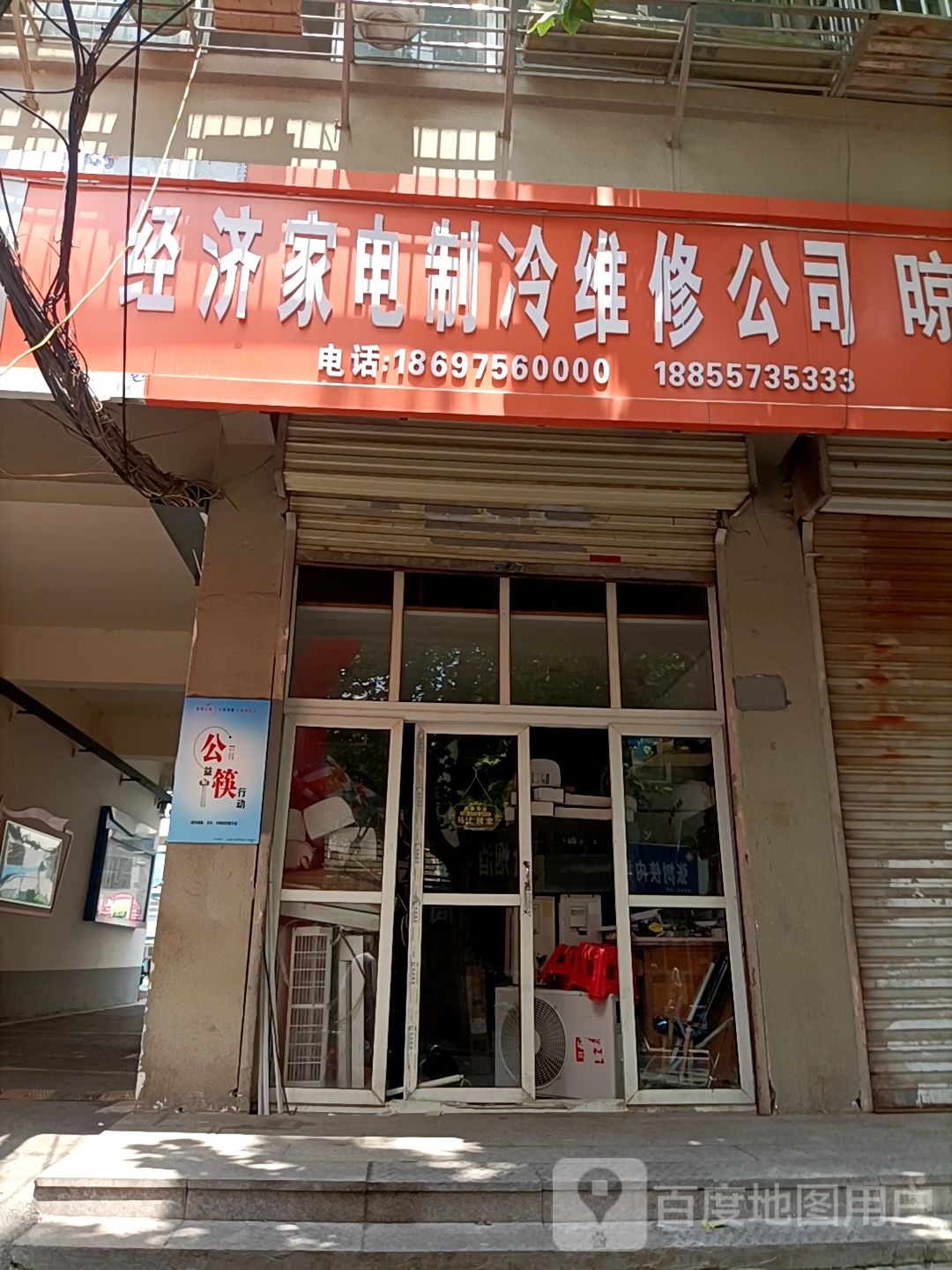 经济家定制冷维修公司(古沱小区店)