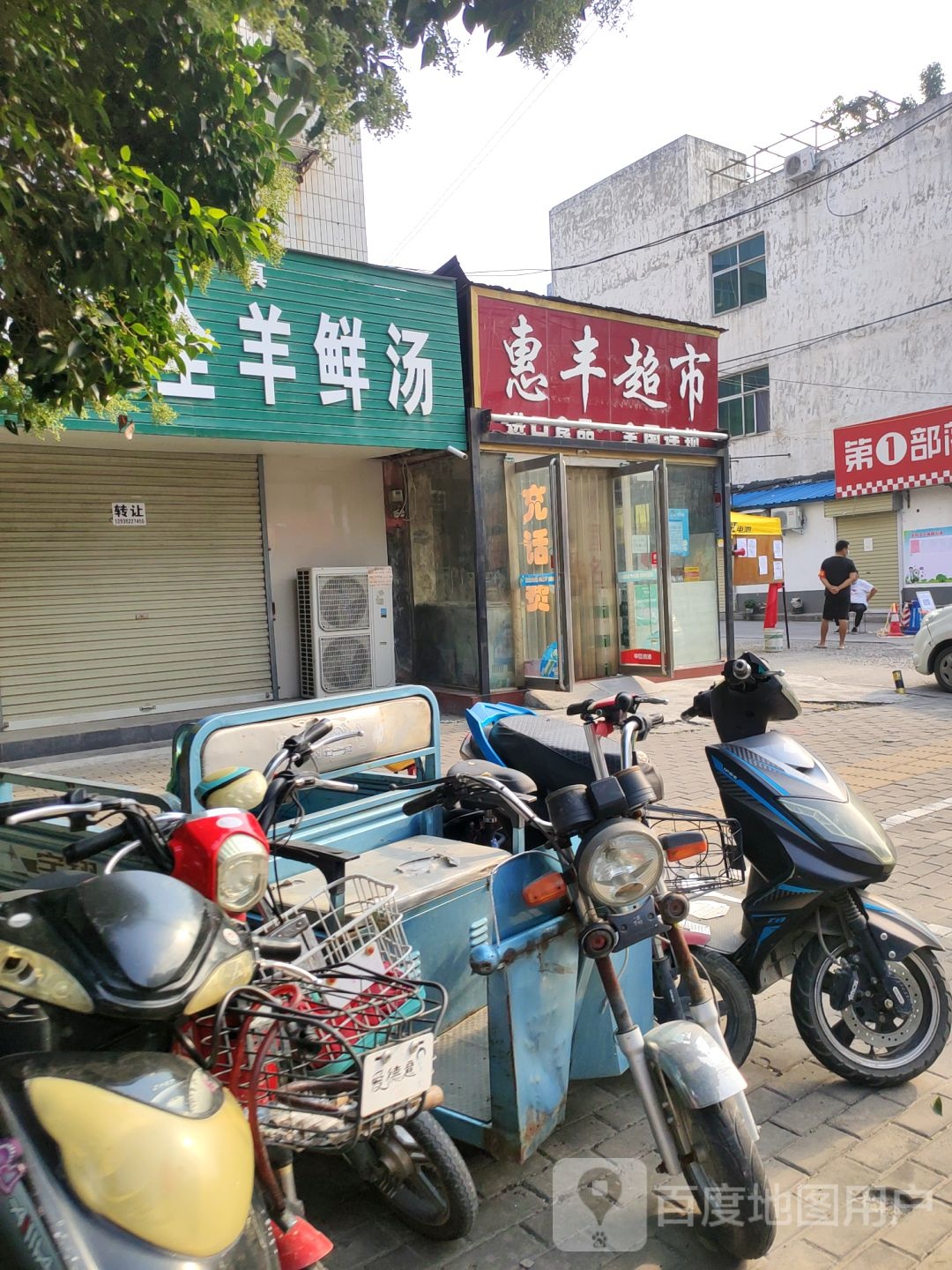 荥阳市惠丰超市(演武路店)