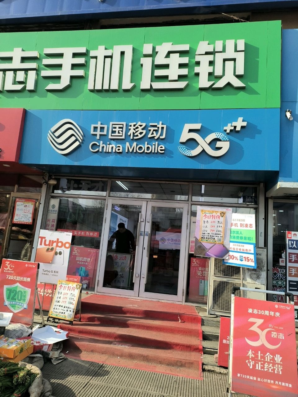 中国移动(东直路店)