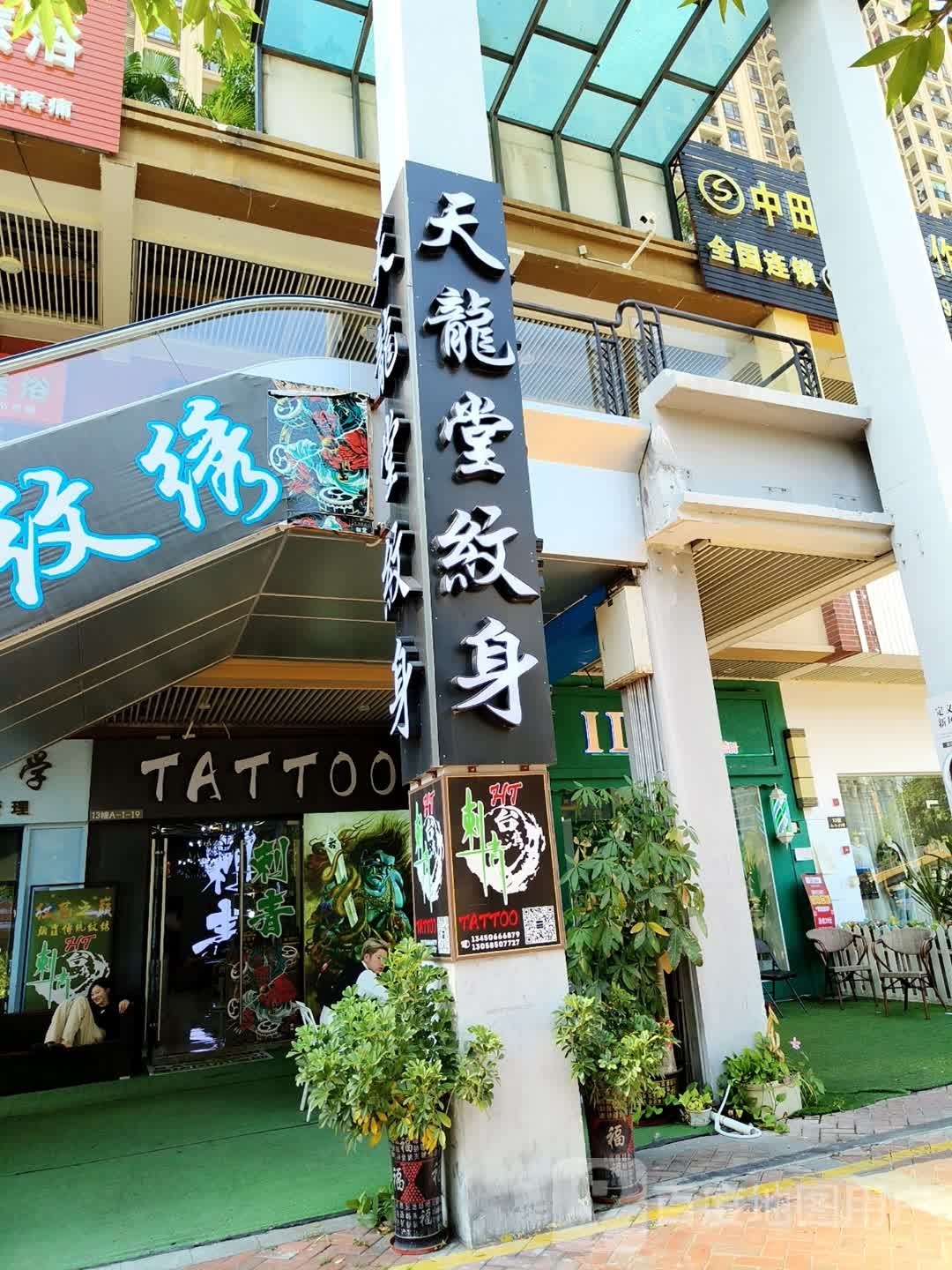 天龙堂纹身