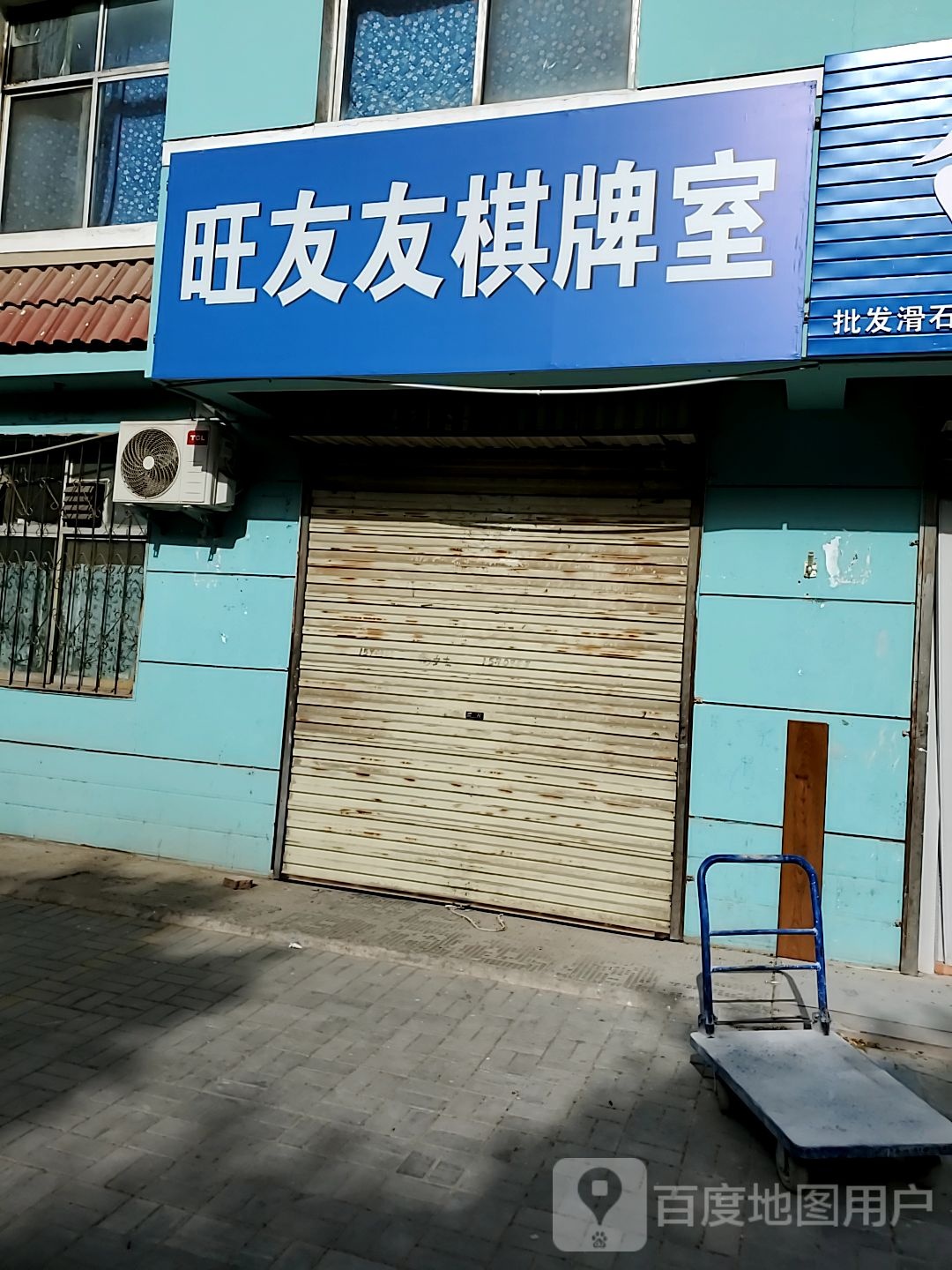 旺友友棋牌房