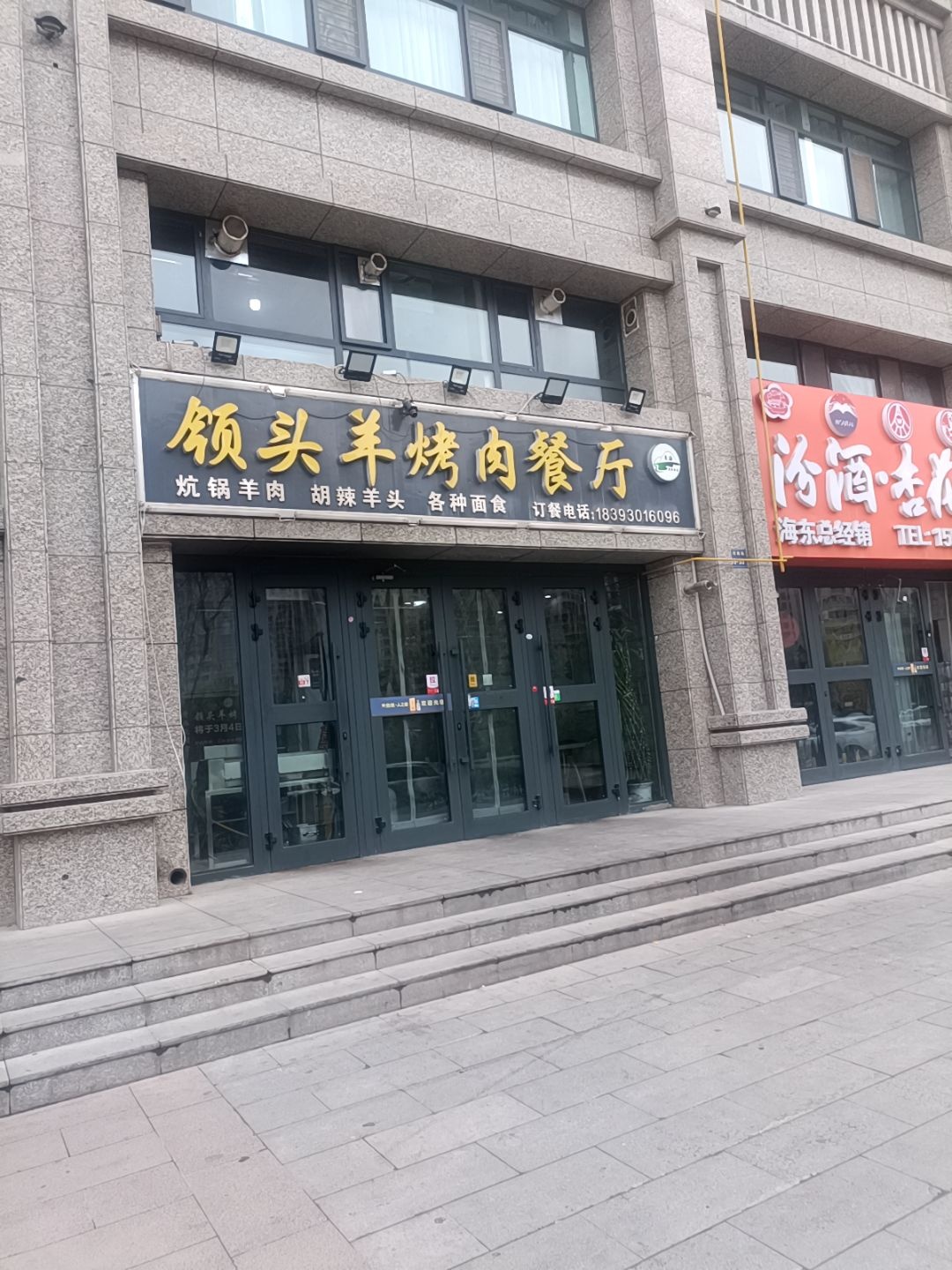 清真领头羊烤肉餐厅(丽水湾店)