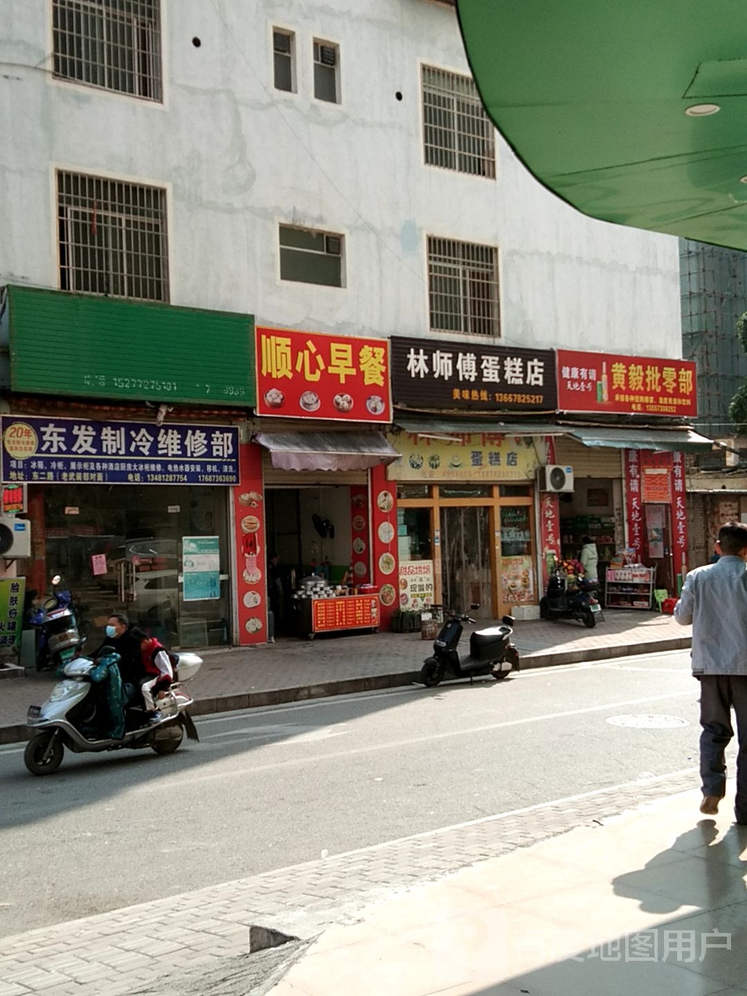 东发制冷维修部