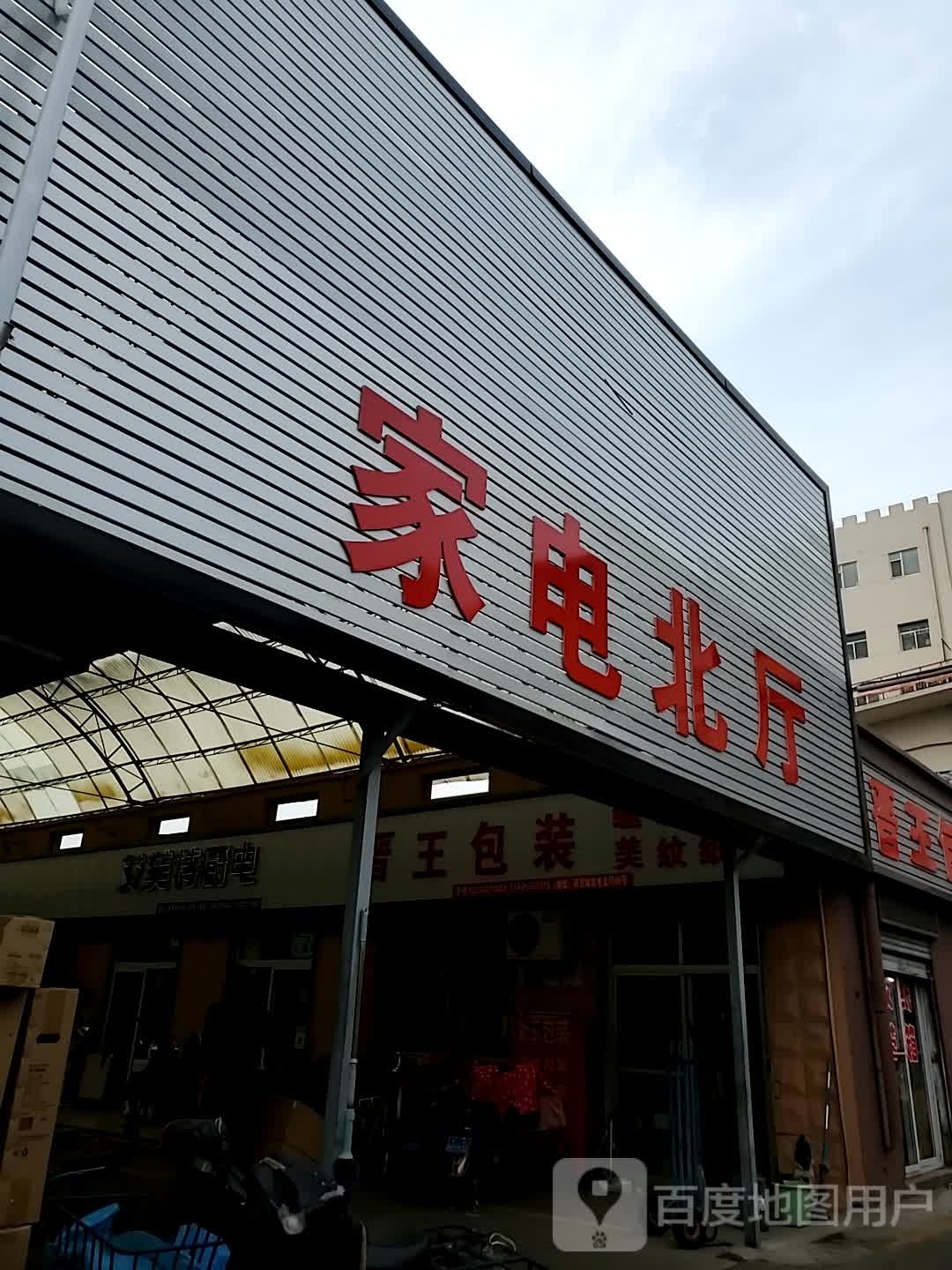 家电北厅