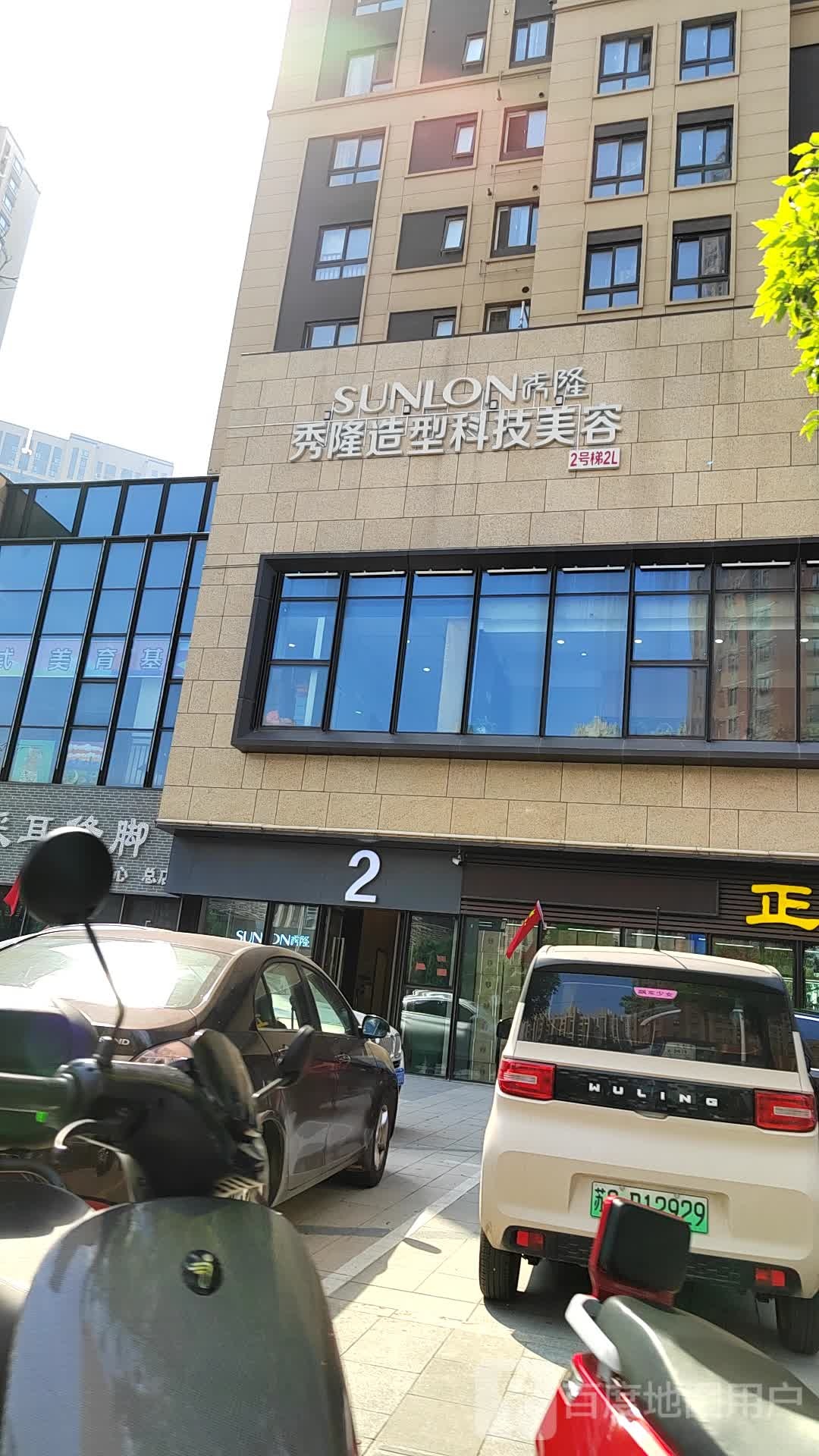 SUNLON秀隆造型科级美容(万科店)