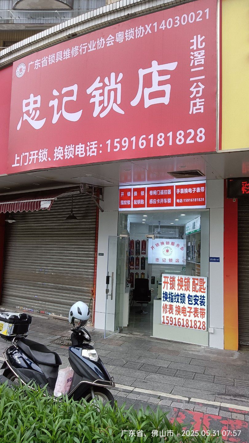 忠记锁店