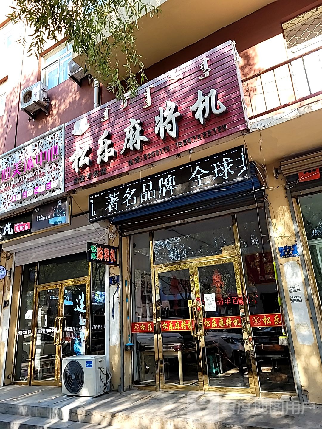 松乐麻将机(王府街店)