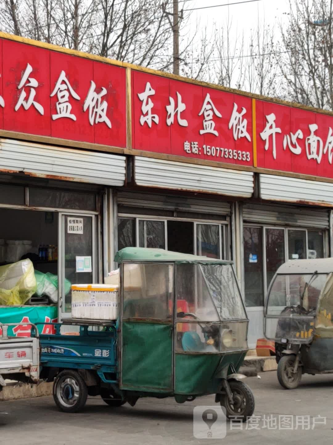 东北和饭