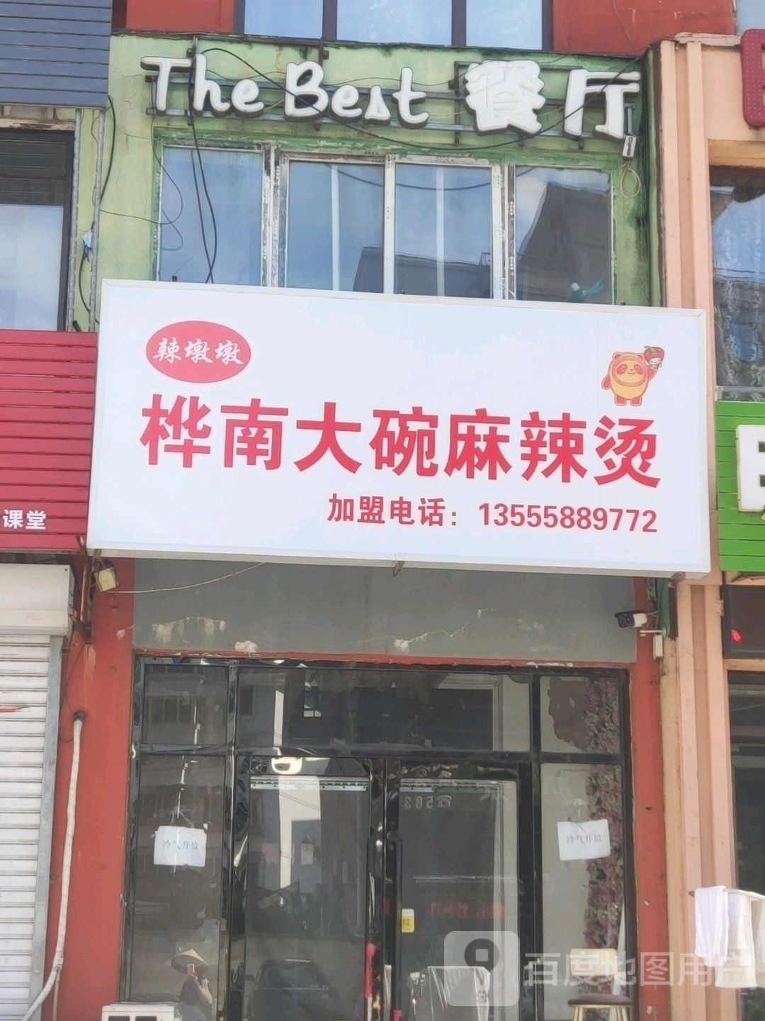 辣墩墩桦南大碗麻辣人烫