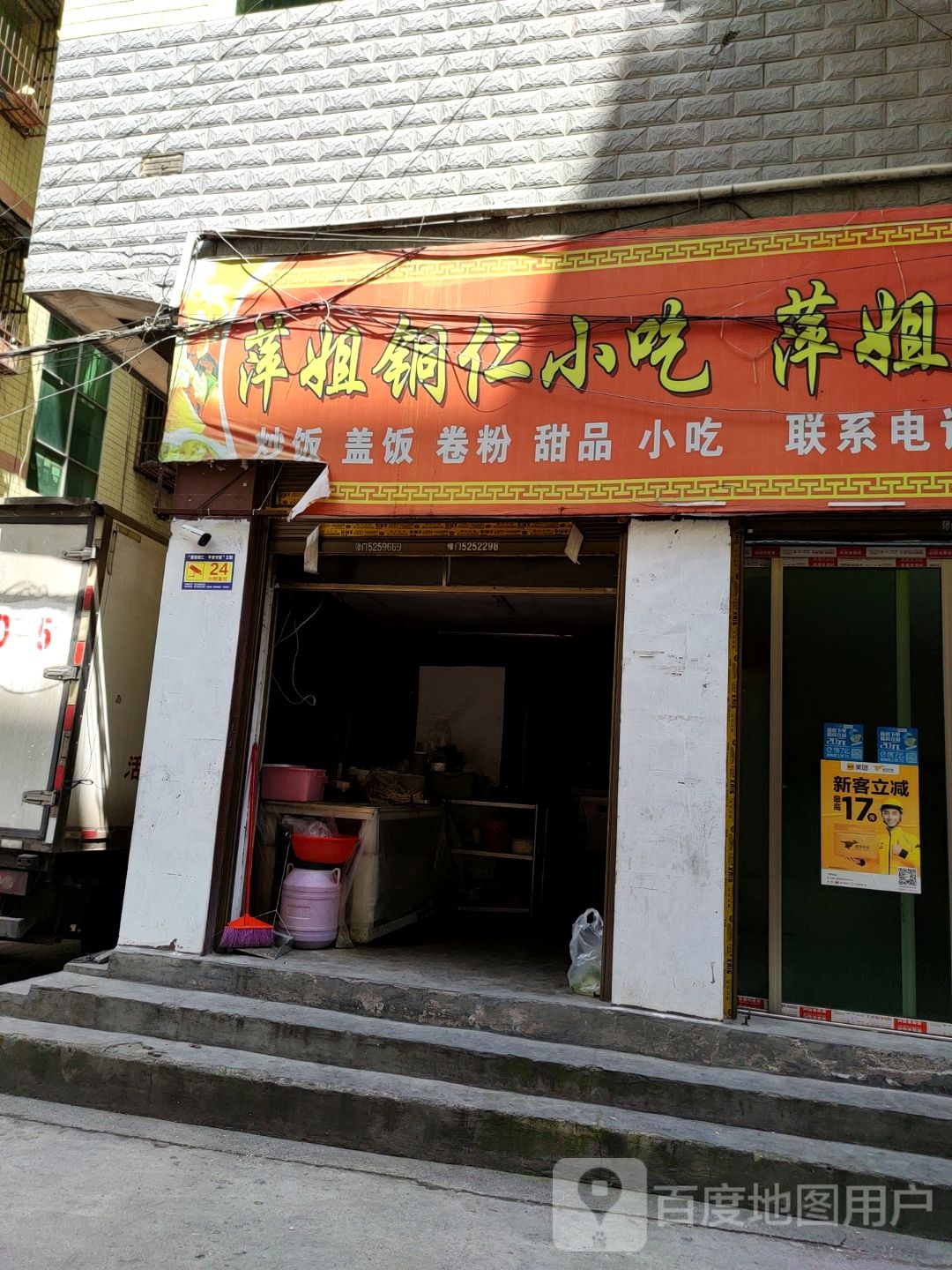 萍姐铜人小吃