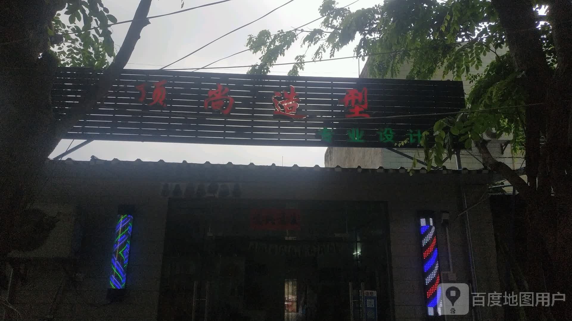 顶尚造型