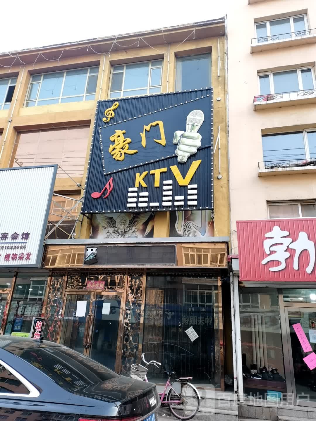 豪门KTV(铁岭市铁岭县中央街店)