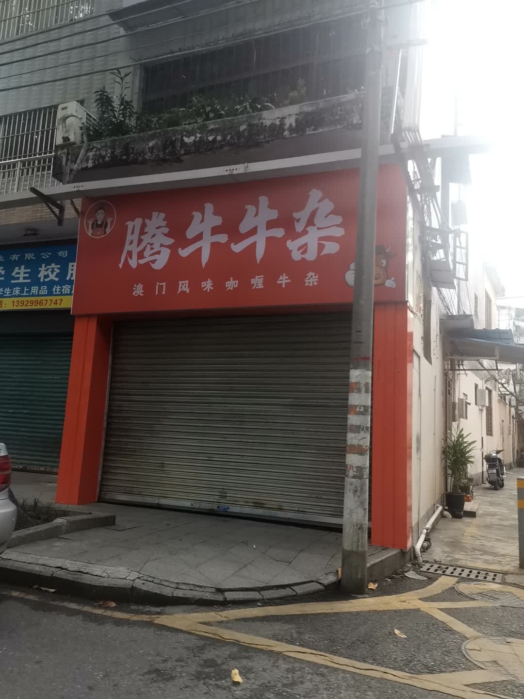 佛山市腾牛牛杂(大良店)