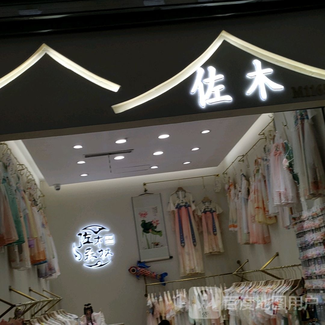 佐木(世贸购物中心店)