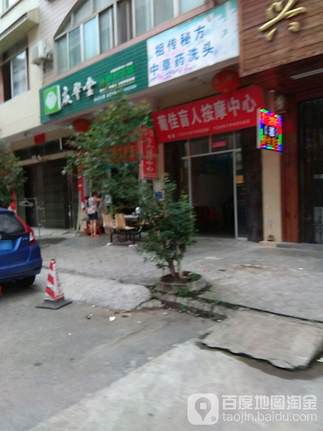 葡佳盲人按摩中心