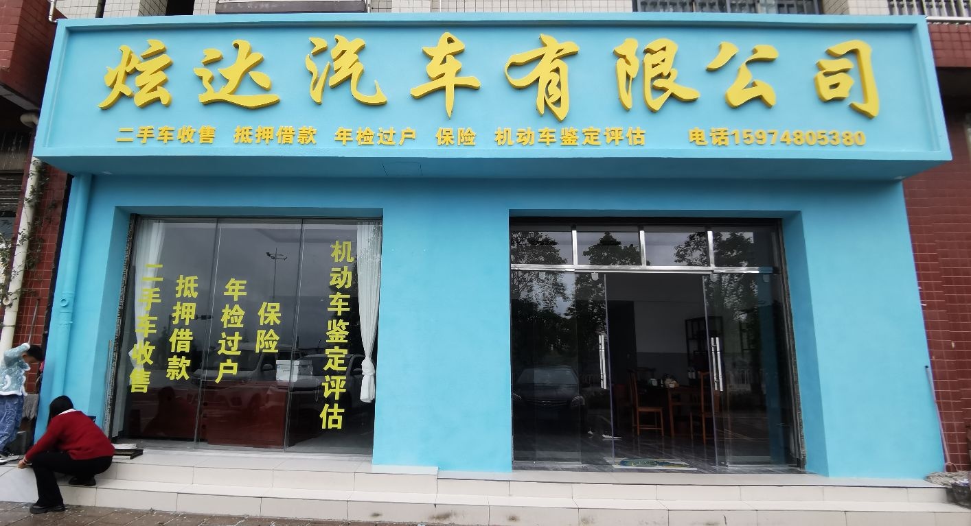 炫达汽车有限公司