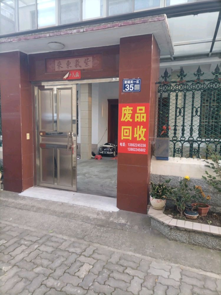 废品回收