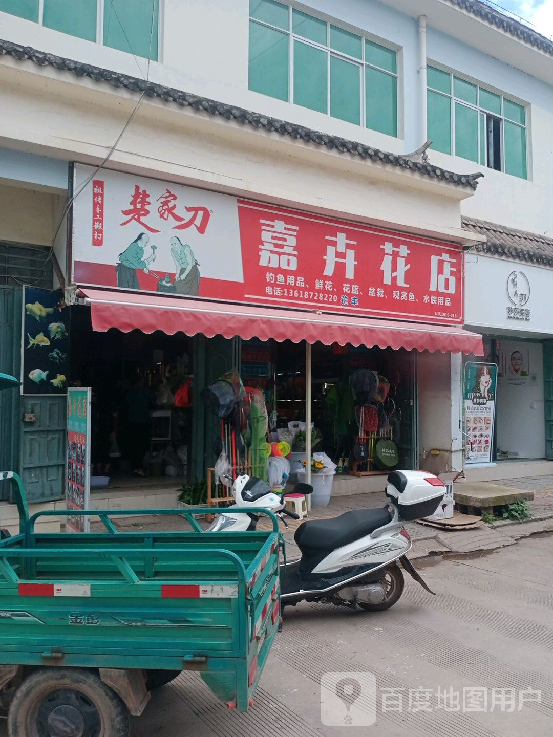 嘉卉花店渔具