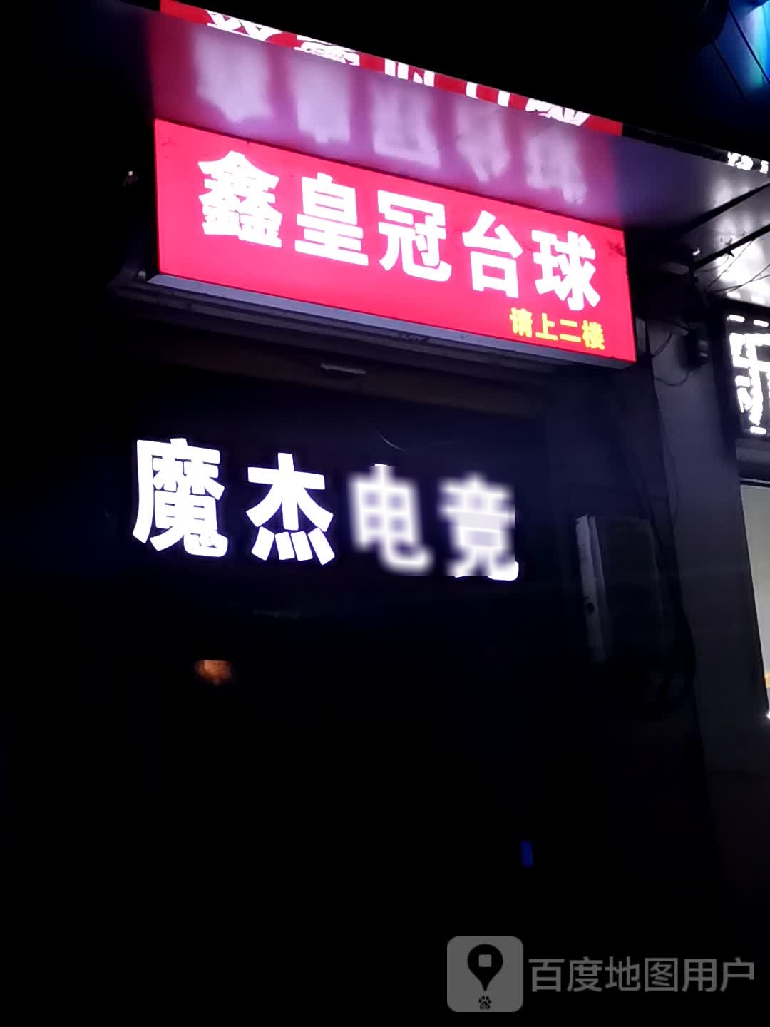 鑫皇冠店台球