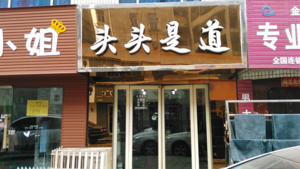 巩义市头头是道美发(建新街店)