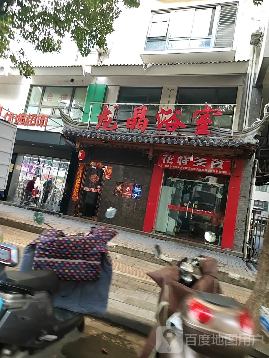 龙晶大浴
