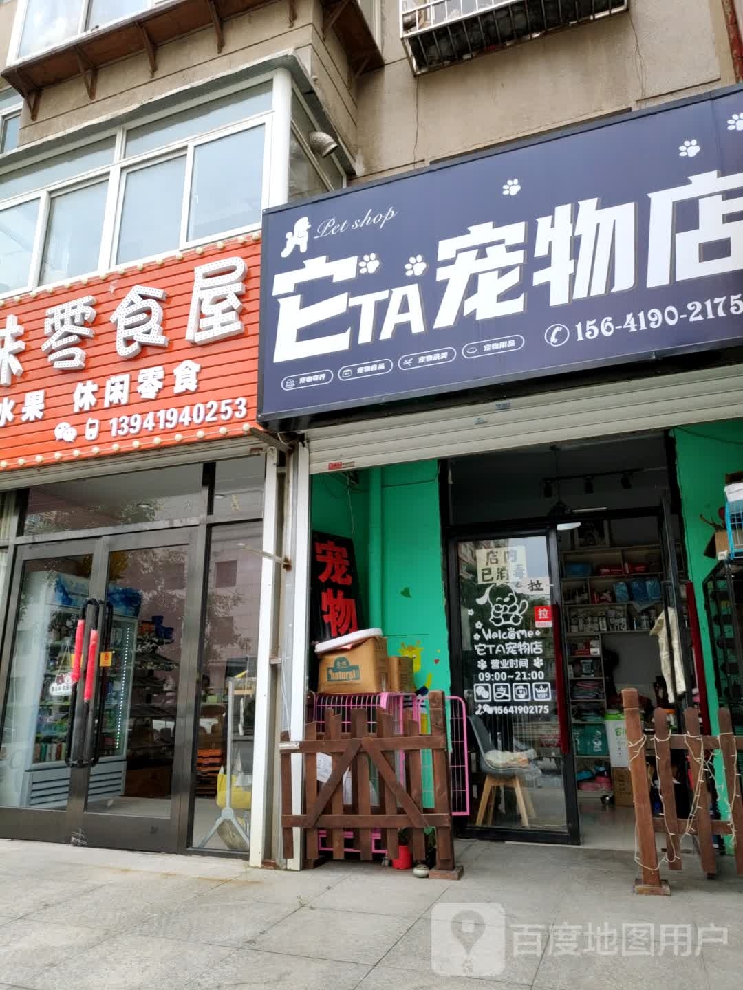 它TA宠物店