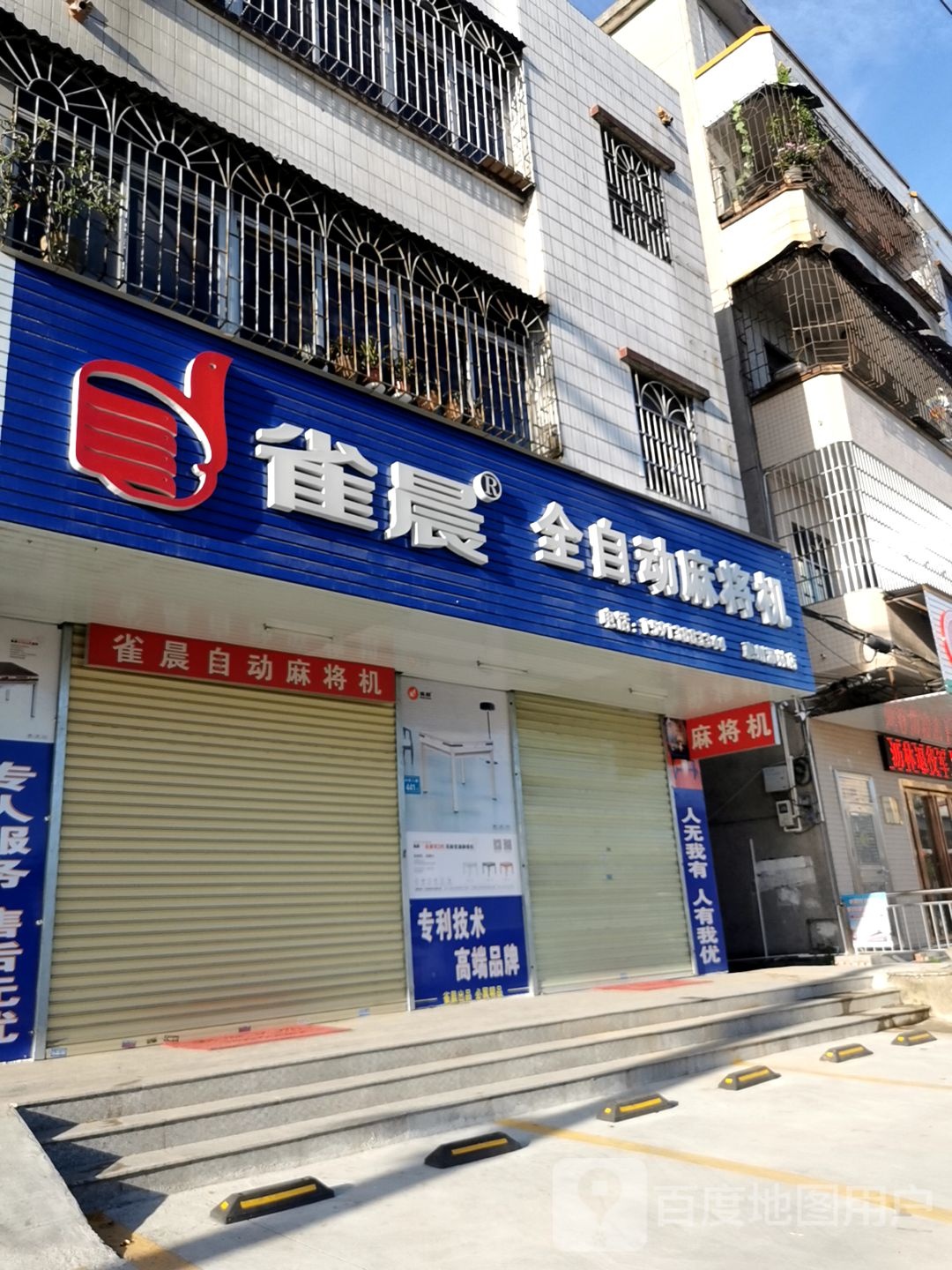 雀晨全自动麻将机(仲恺八路店)