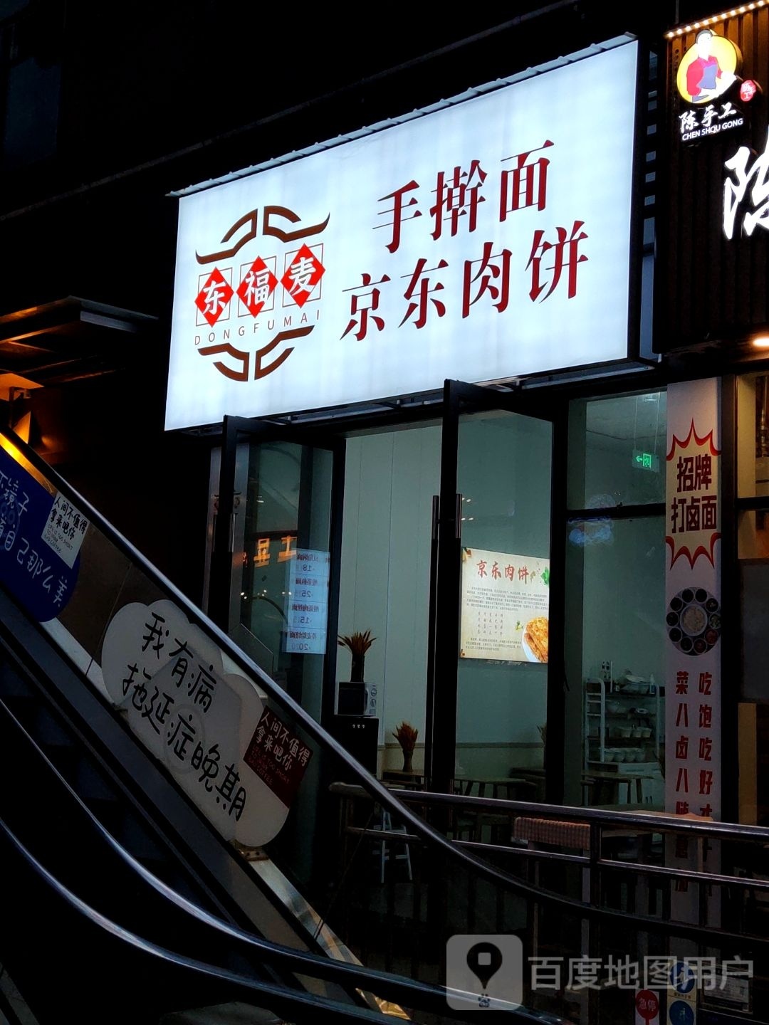 自贡市高新区新福麦手擀面店