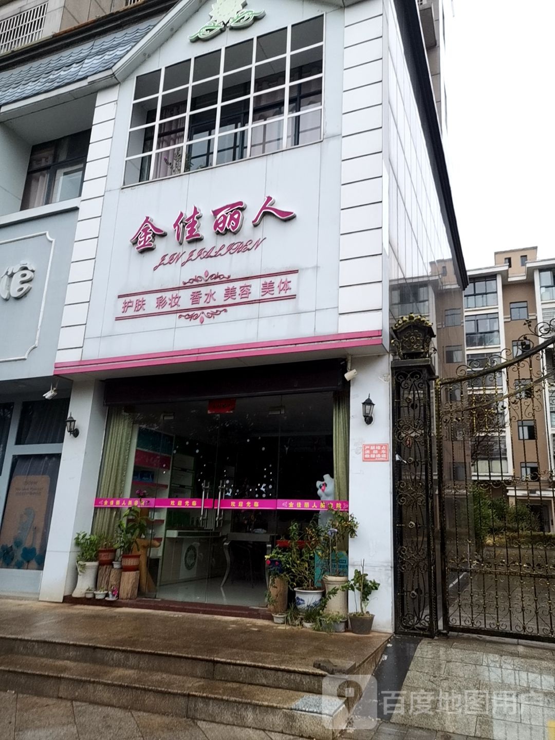 金家丽人护肤彩妆