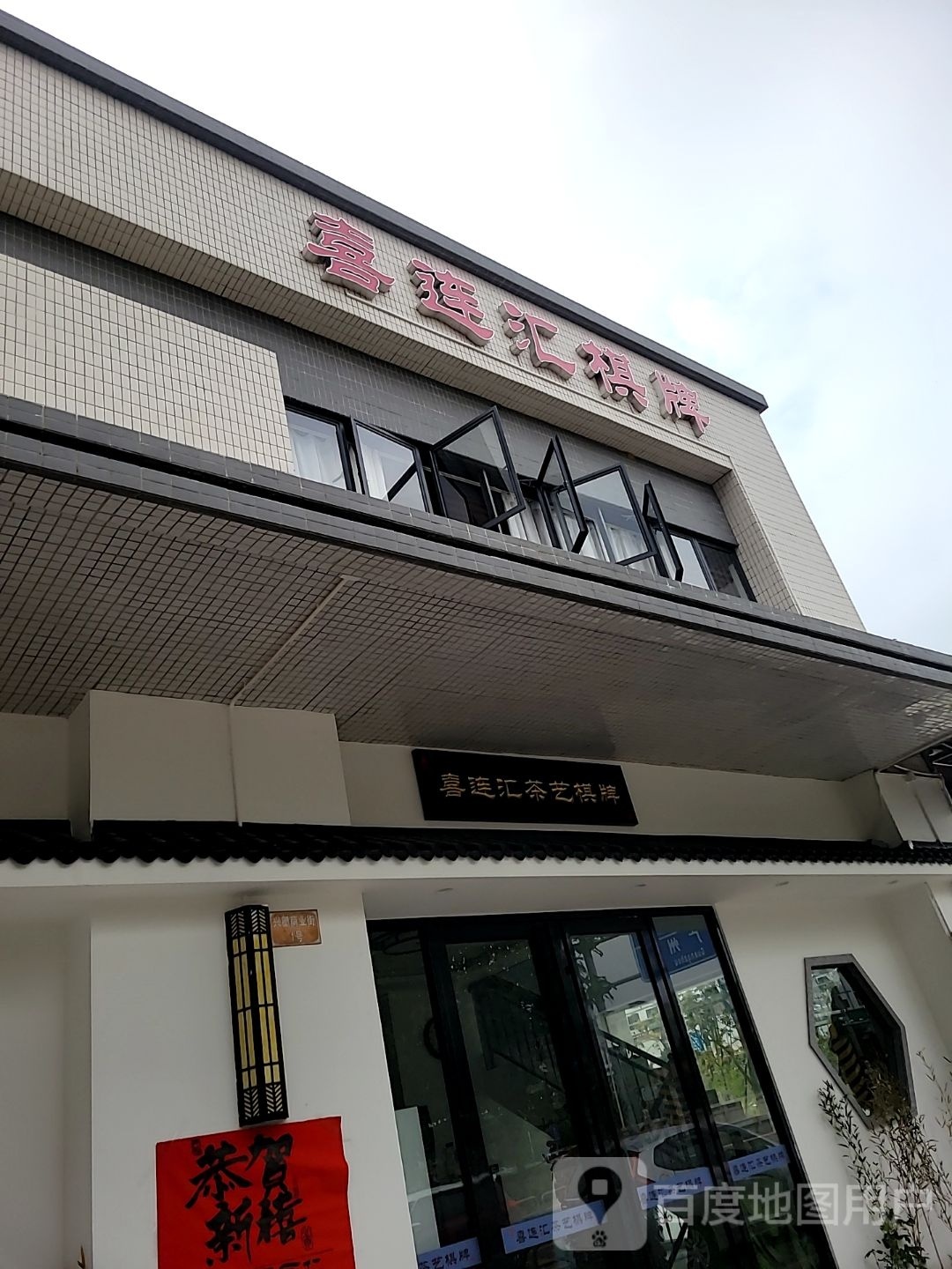 喜连汇茶艺棋牌