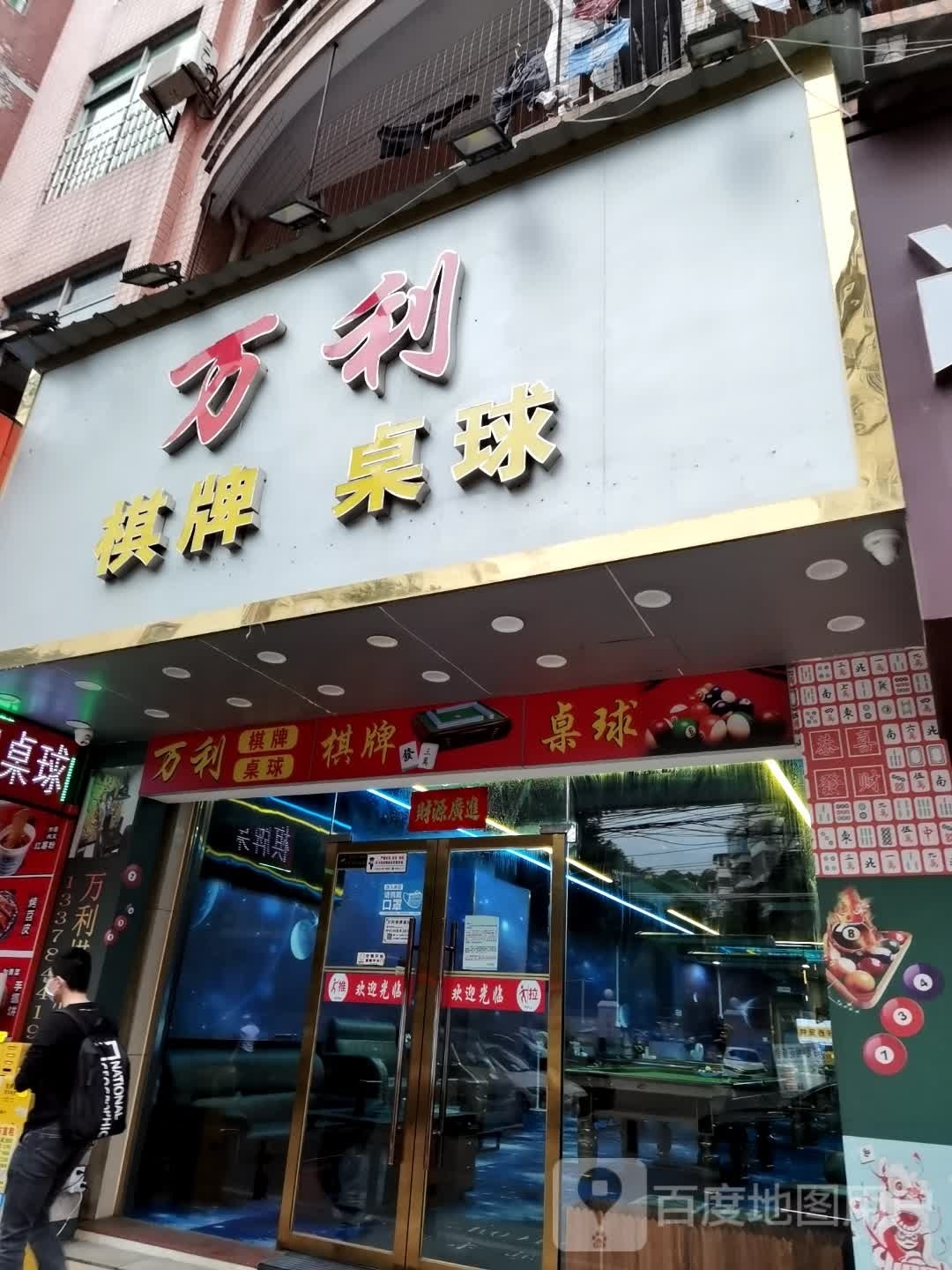 万利气派桌球(永泰店)