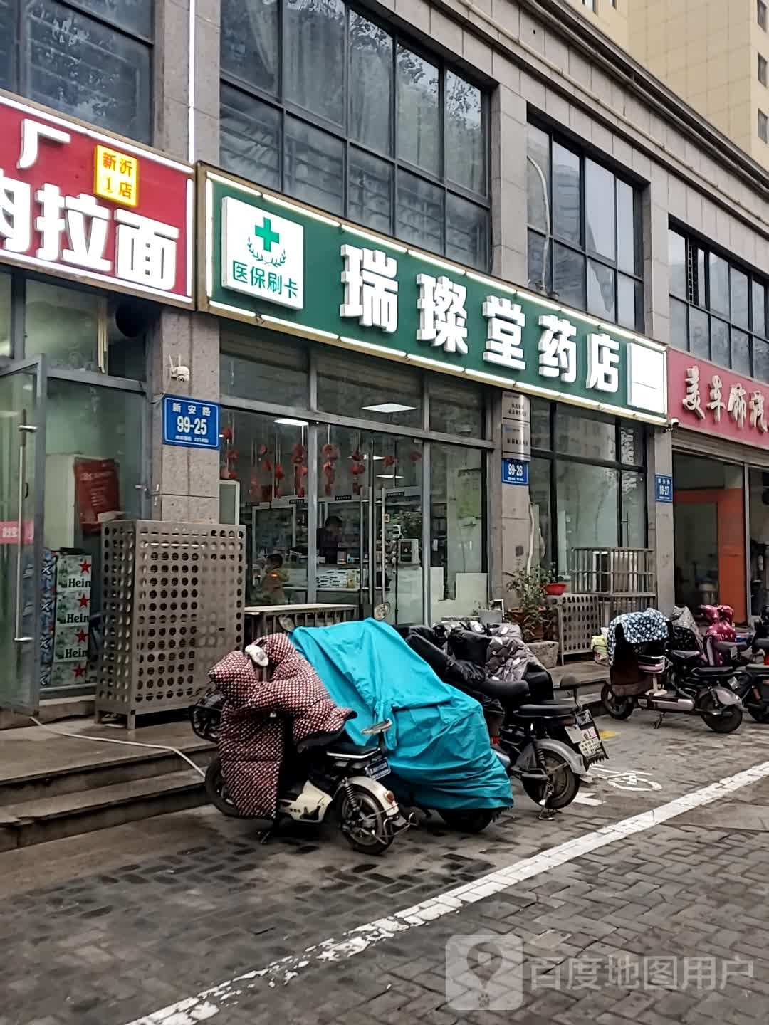 瑞康堂药店