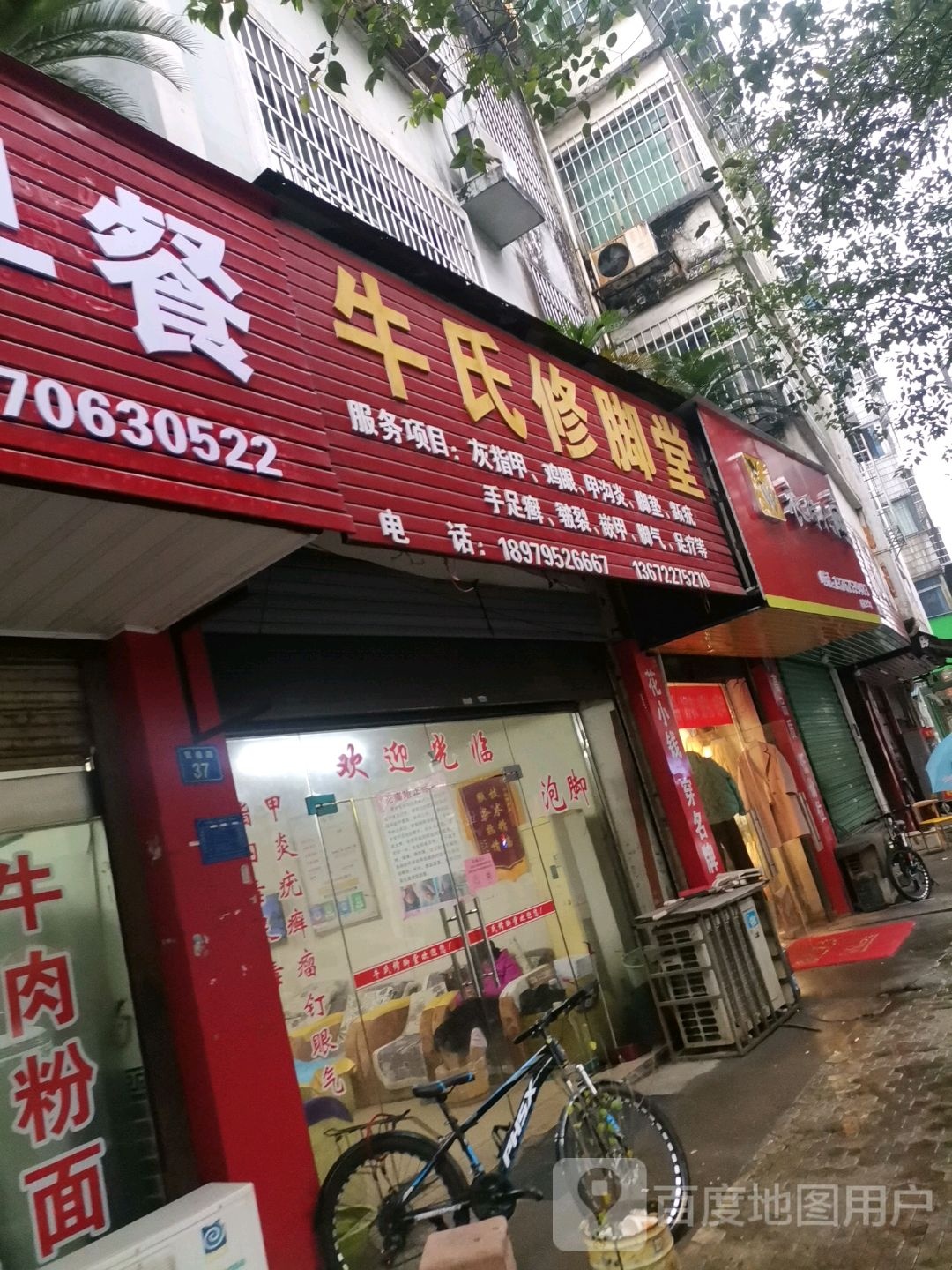 牛市修脚堂(官塘路店)