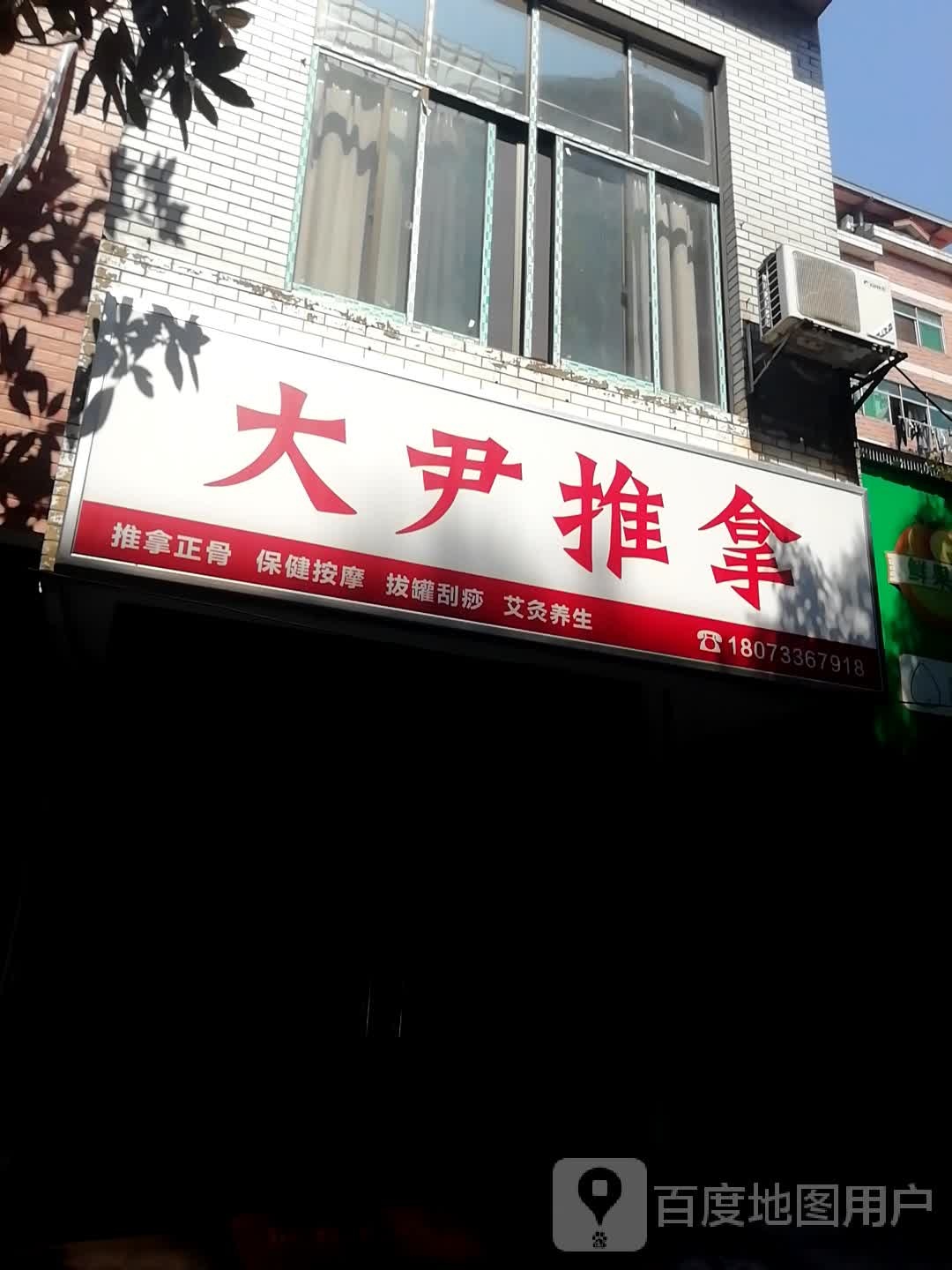 大尹推拿