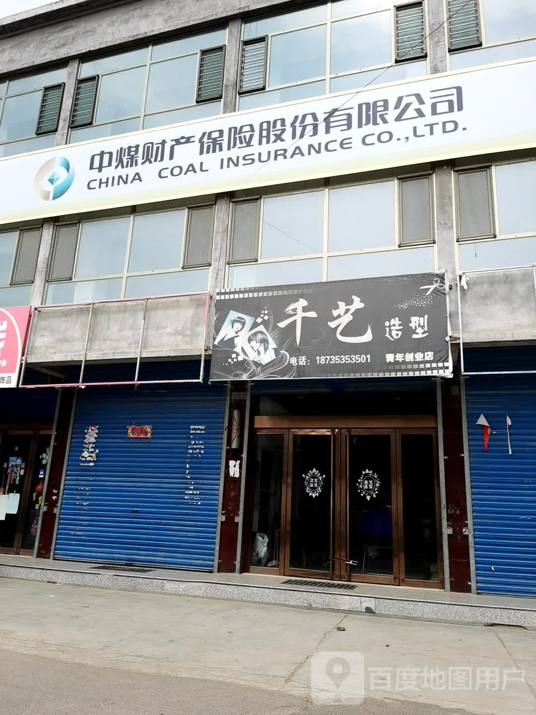 千艺造型(新建路店)