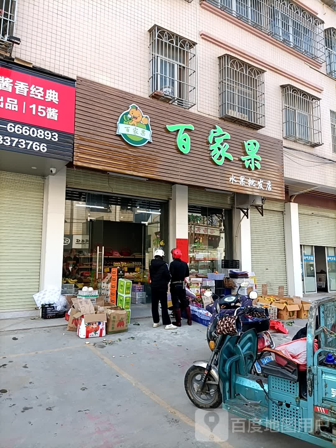 百家果水果批发店