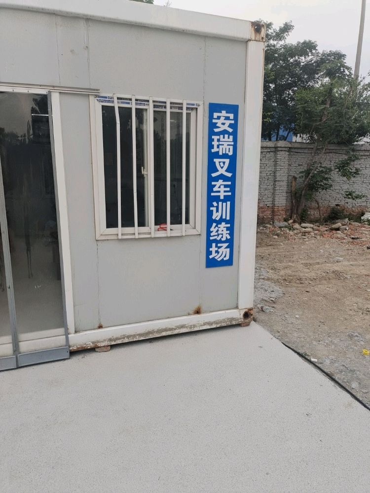 安瑞叉车训练场