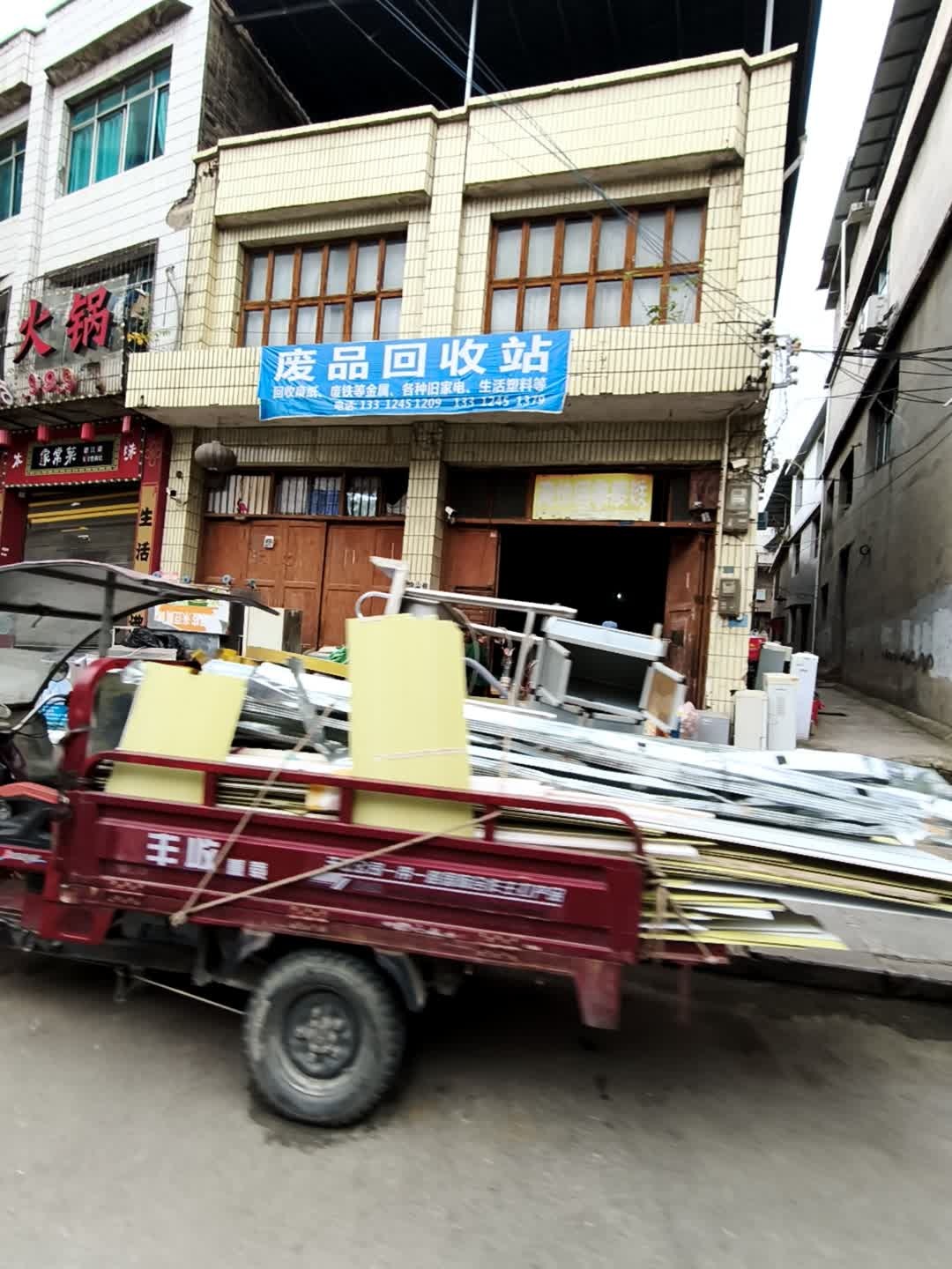 废品回收站