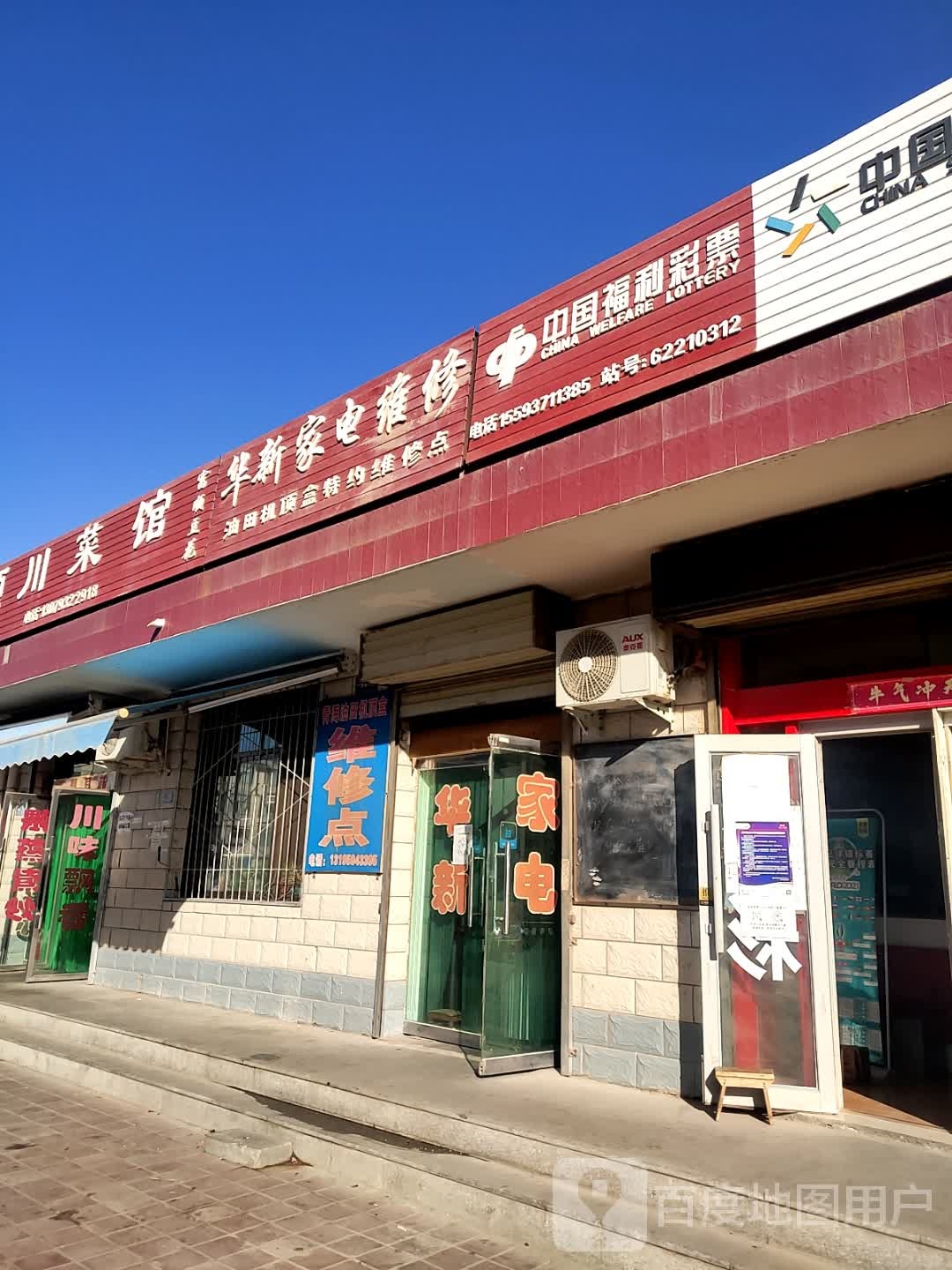 华新家电维修