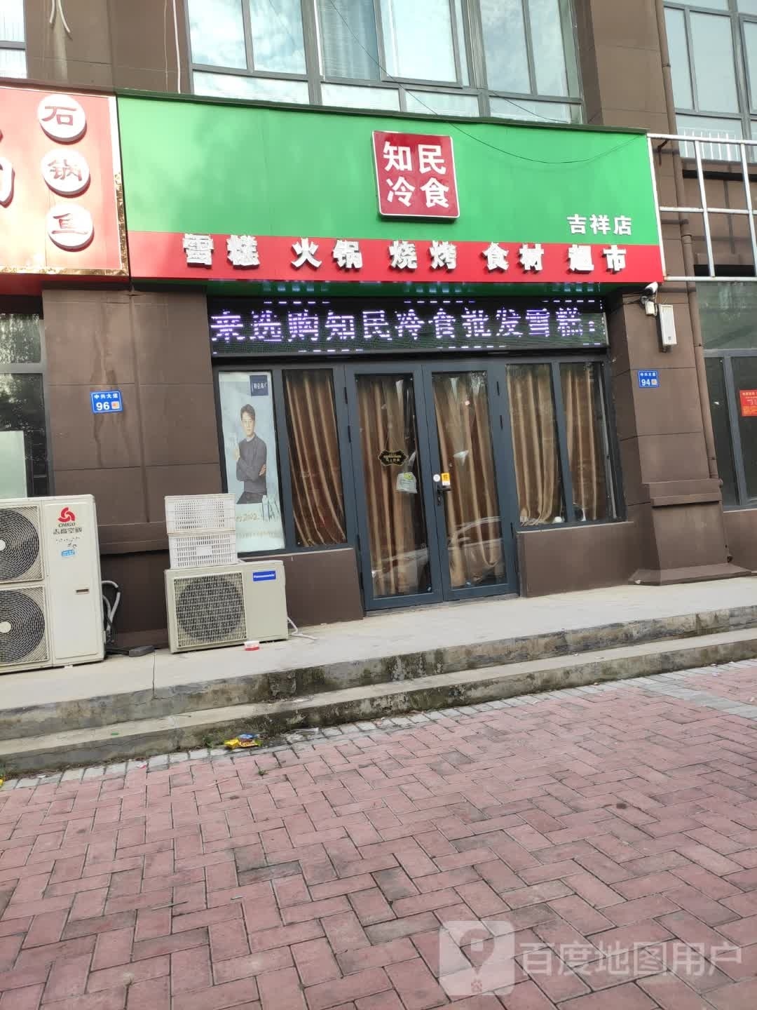 知民冷食(吉祥花园店)