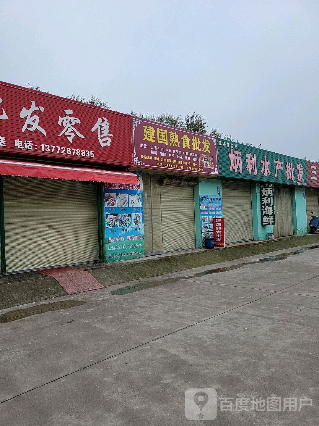 炳利水产批发