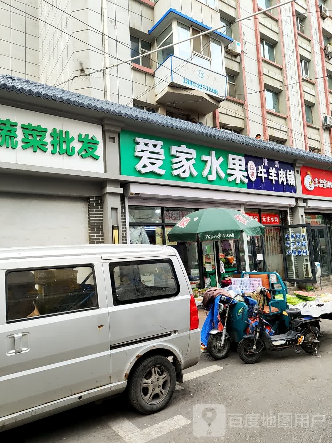 白家牛羊肉铺