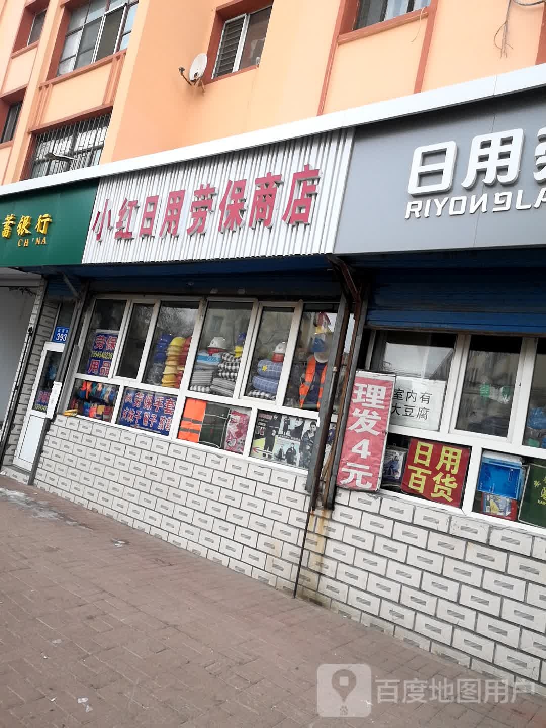 小红日用劳保商店