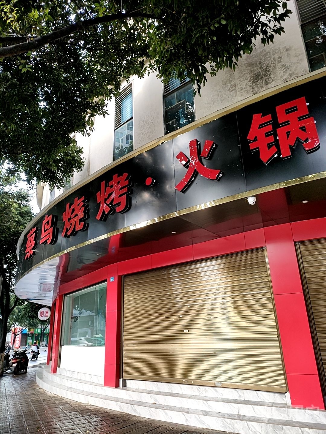 蔡鸟烧烤火锅
