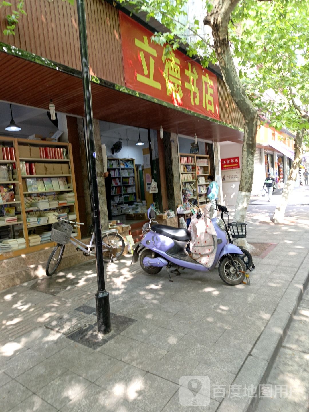 立得书店(商业街店)