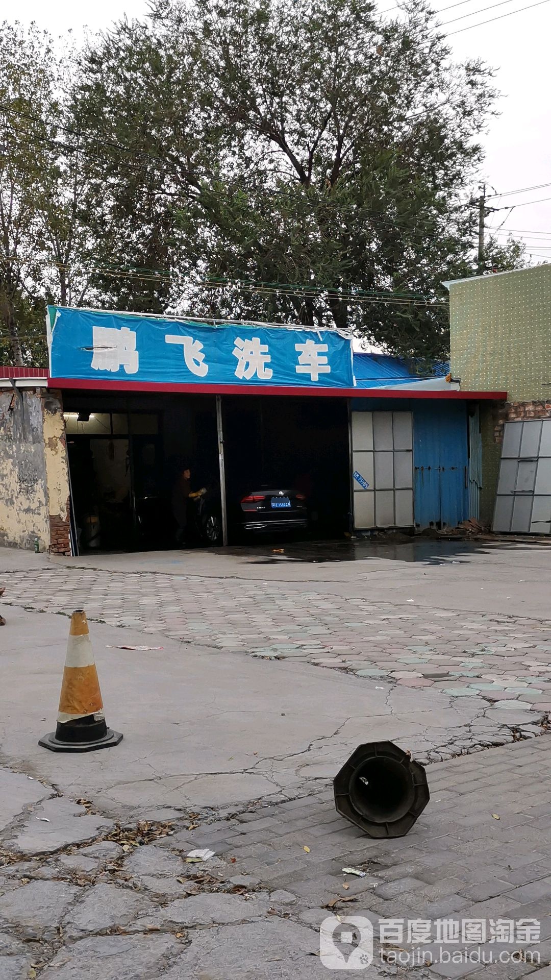 鹏飞洗车