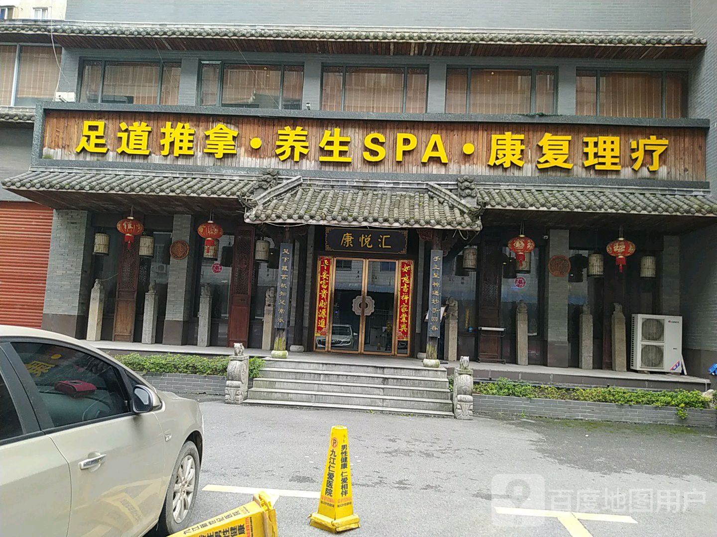 足道推拿养生SPA