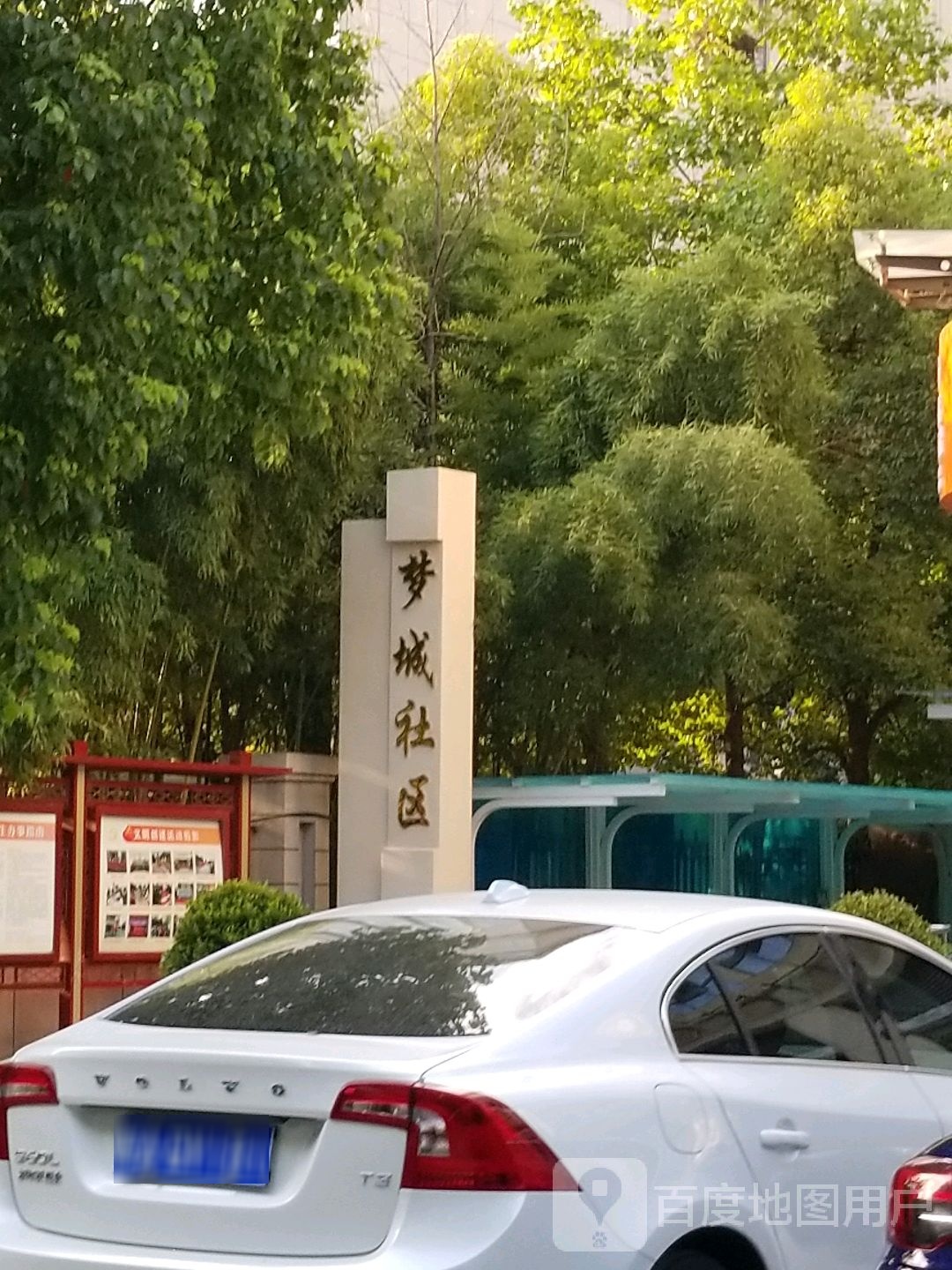 梦城社区