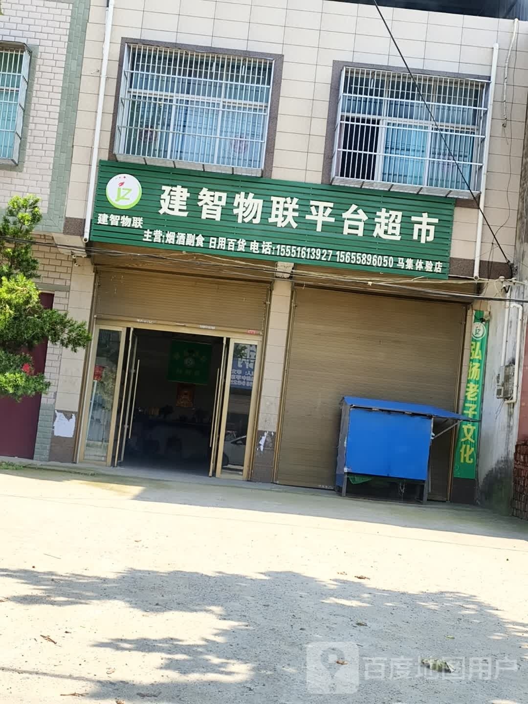 建智物联平台超市