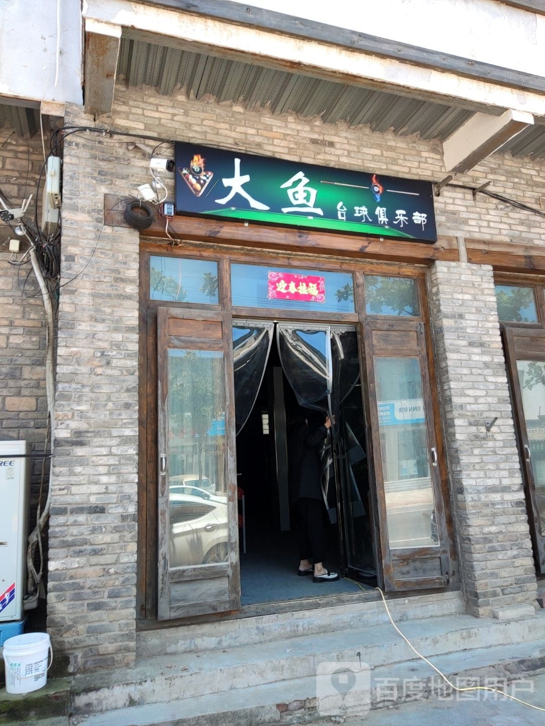 鱼竞技台球